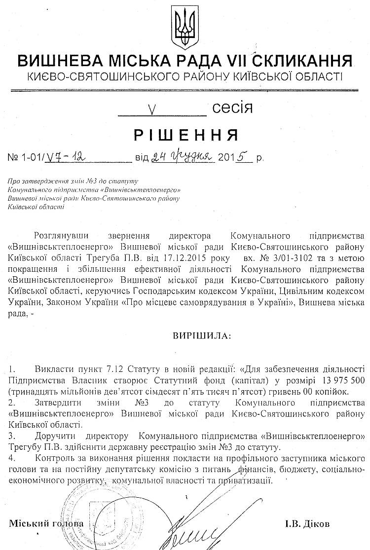 РІШЕННЯ V СЕСІЇ VIІ СКЛИКАННЯ від 24.12.2015 року