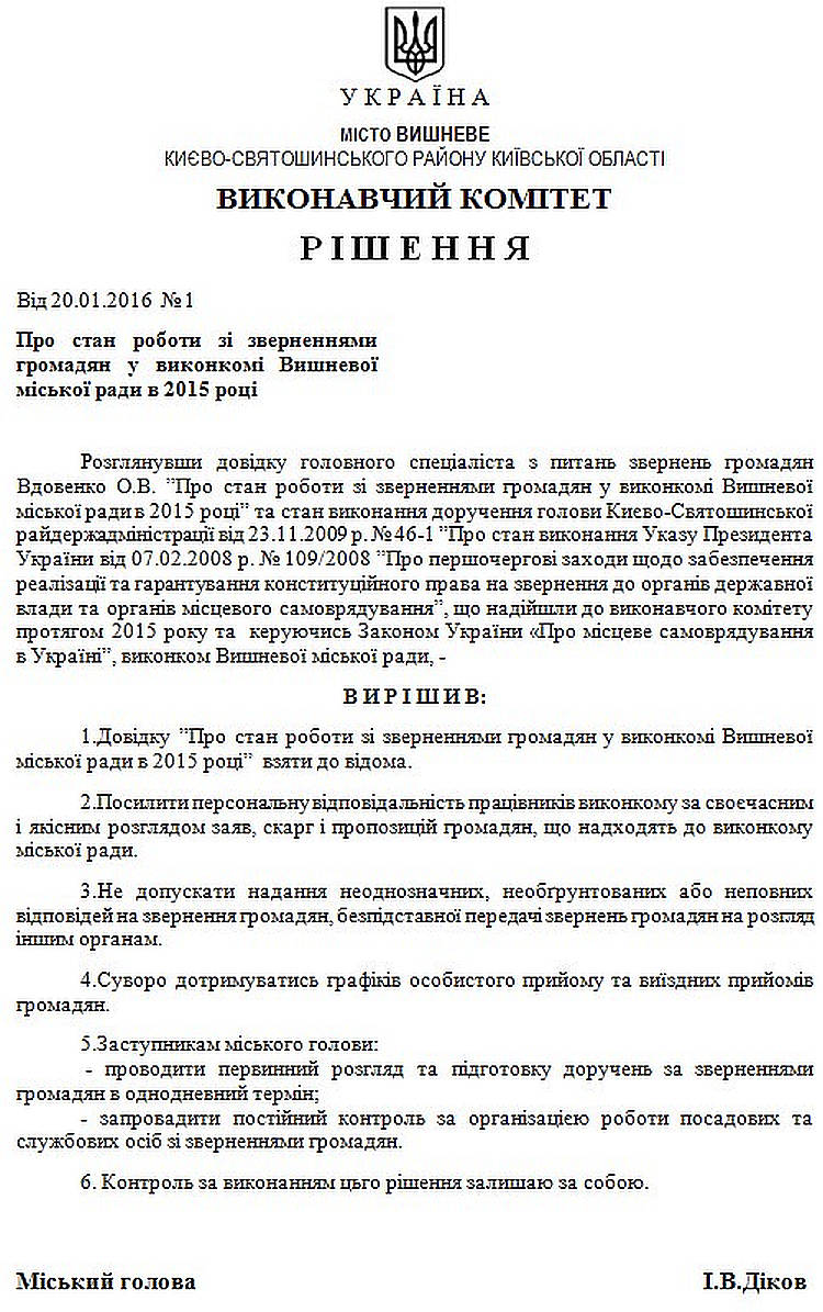 Довідка про стан роботи зі зверненнями громадян  у виконкомі Вишневої міської ради в 2015 році