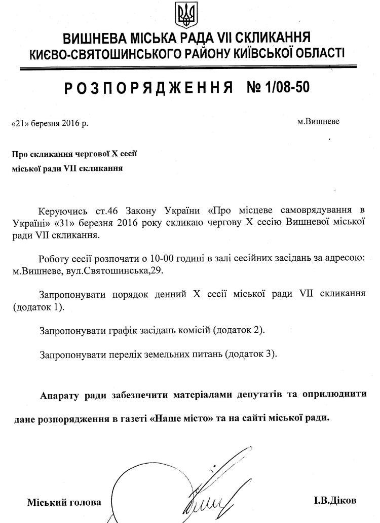 Розпорядження №1\08-50 від 21 березня 2016 р. Про скликання чергової Х сесії міської ради VIІ скликання