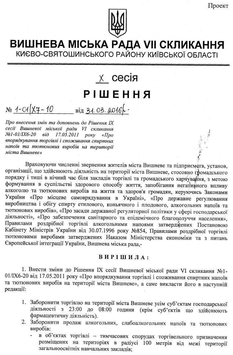 Проекти рішень X сесіЇ VIІ скликання