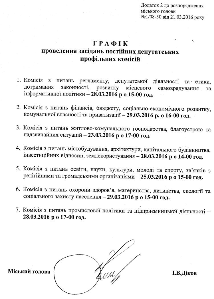 Розпорядження №1\08-50 від 21 березня 2016 р. Про скликання чергової Х сесії міської ради VIІ скликання