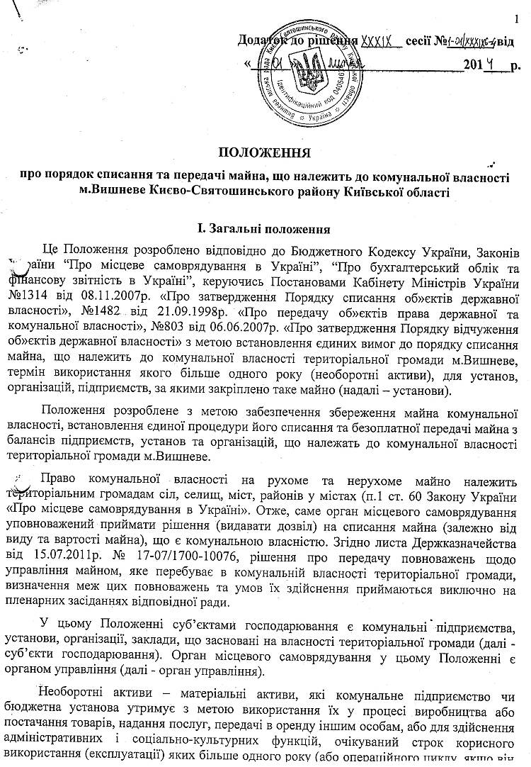 РІШЕННЯ №1-01/XXXIX6-04 XXXIX сесії від 01.07.2014 р. Про затвердження Положення "Про порядок списання та передачі майна, що належить до комунальної власності" 