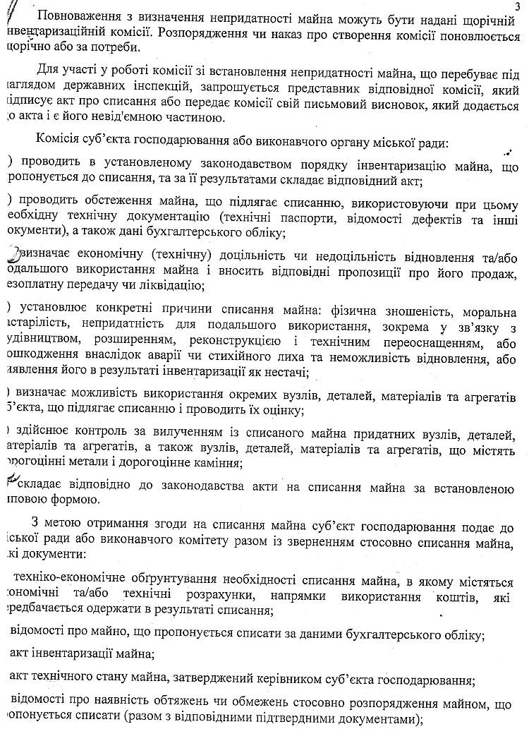 РІШЕННЯ №1-01/XXXIX6-04 XXXIX сесії від 01.07.2014 р. Про затвердження Положення "Про порядок списання та передачі майна, що належить до комунальної власності" 