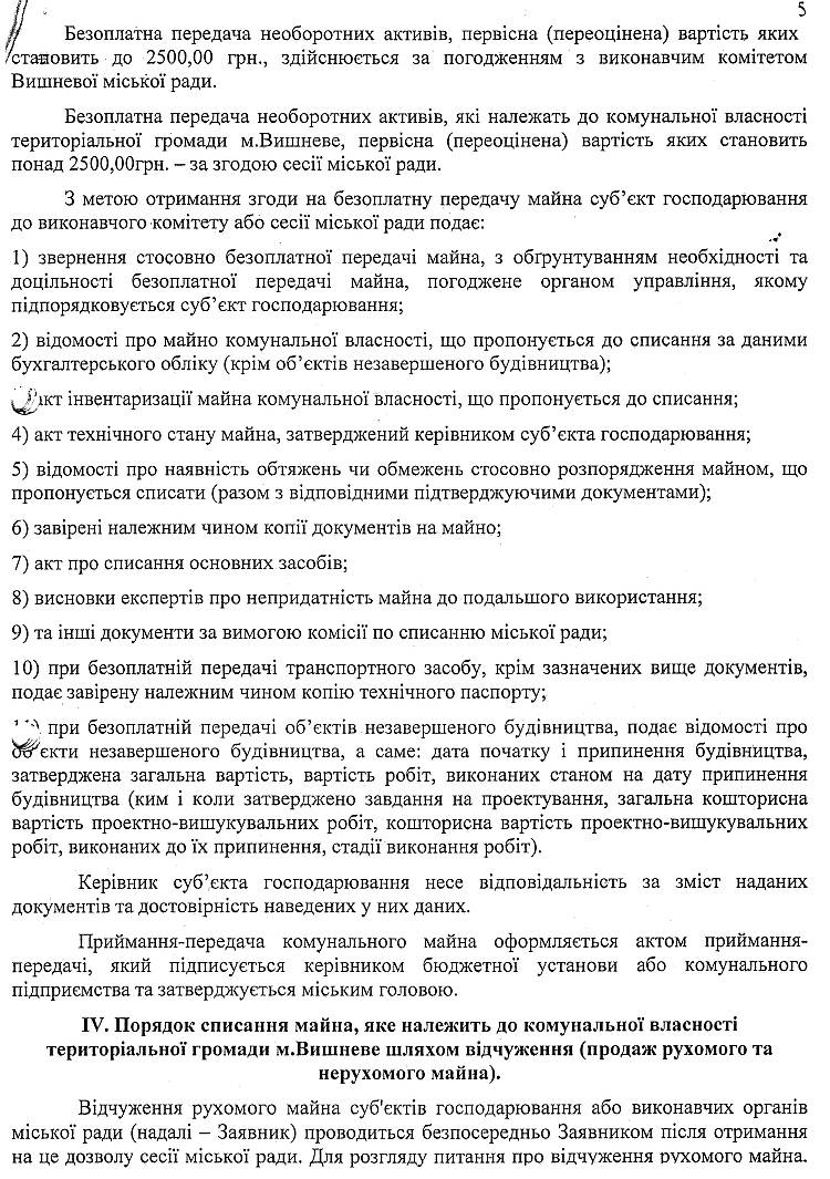 РІШЕННЯ №1-01/XXXIX6-04 XXXIX сесії від 01.07.2014 р. Про затвердження Положення "Про порядок списання та передачі майна, що належить до комунальної власності" 