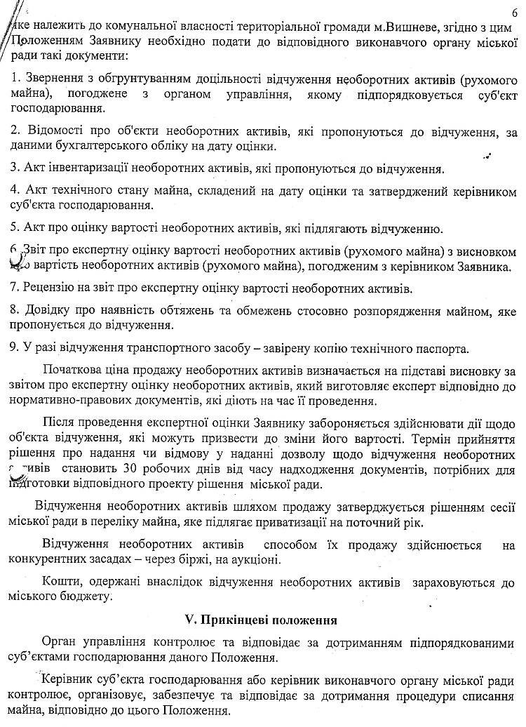 РІШЕННЯ №1-01/XXXIX6-04 XXXIX сесії від 01.07.2014 р. Про затвердження Положення "Про порядок списання та передачі майна, що належить до комунальної власності" 