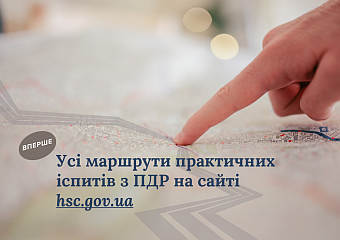 Усі маршрути практичних іспитів з ПДР тепер доступні онлайн