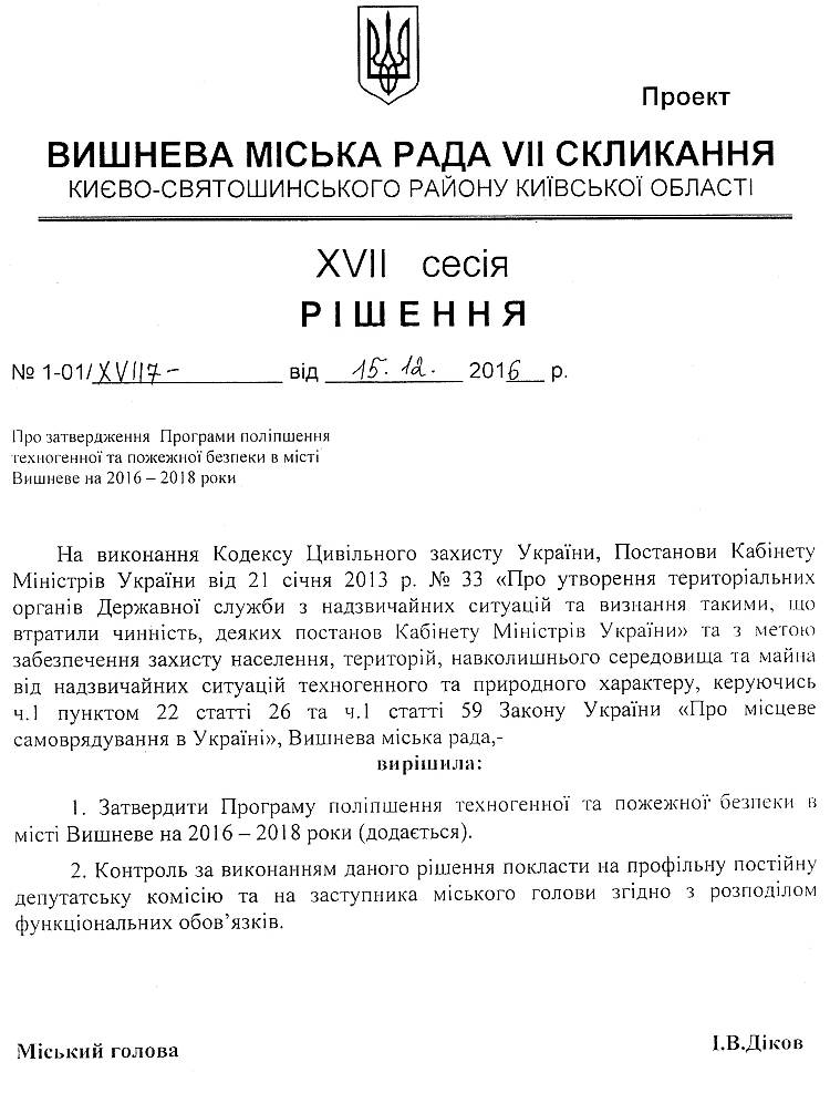 Проекти рішень XVII сесіЇ VIІ скликання