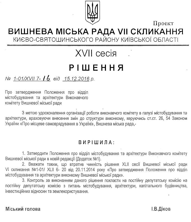 Проекти рішень XVII сесіЇ VIІ скликання