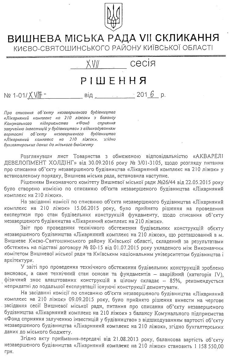Проекти рішень XVII сесіЇ VIІ скликання