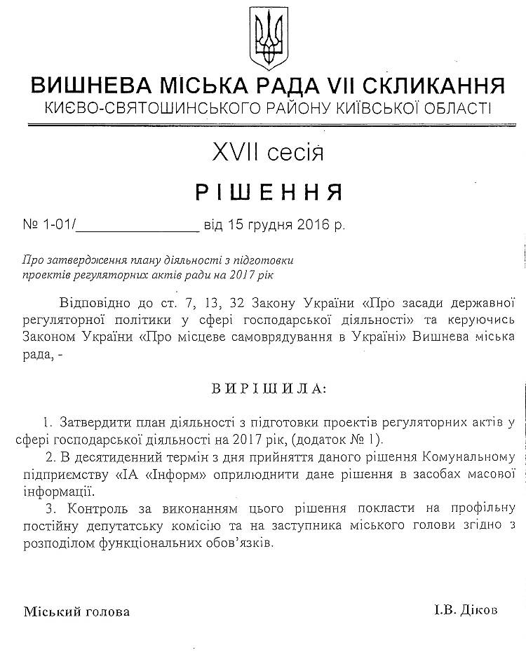 Проекти рішень XVII сесіЇ VIІ скликання