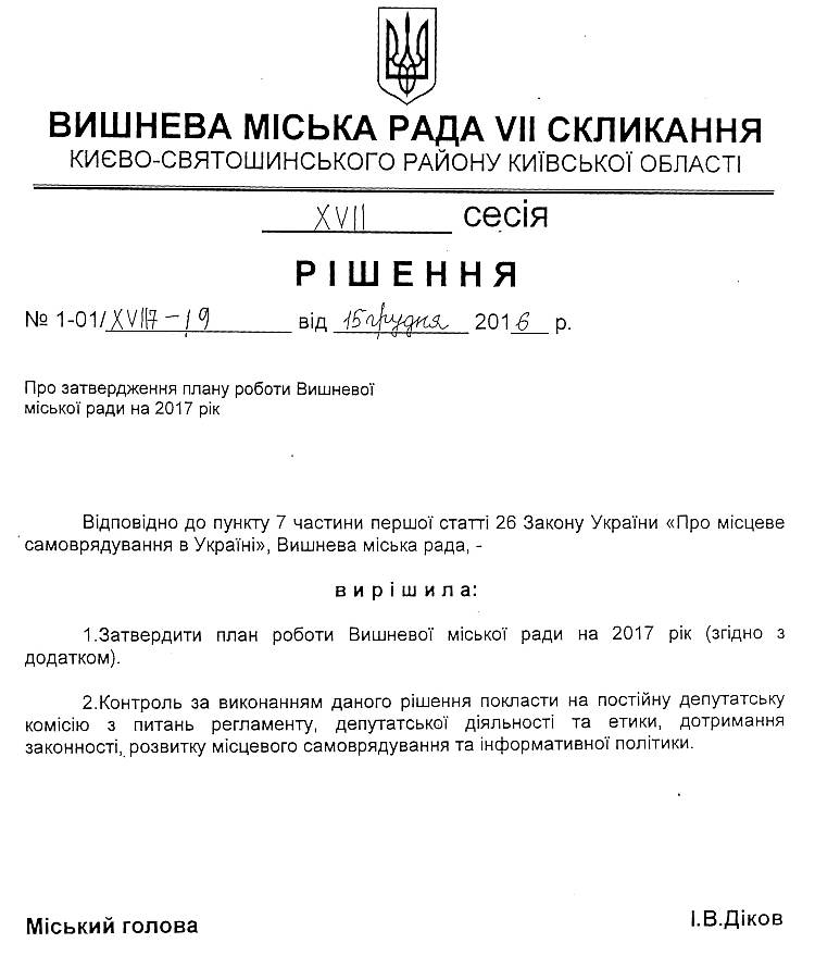 Проекти рішень XVII сесіЇ VIІ скликання