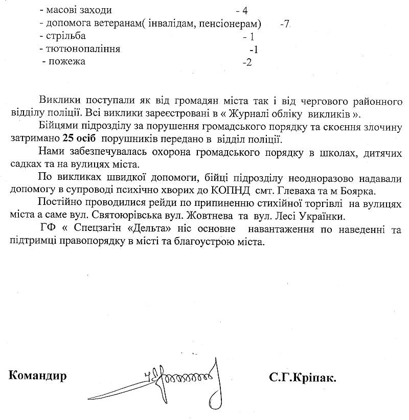 Звіт про проведену роботу по охороні громадського порядку ГФ « Спецзагін « Дельта» за грудень 2017 року 