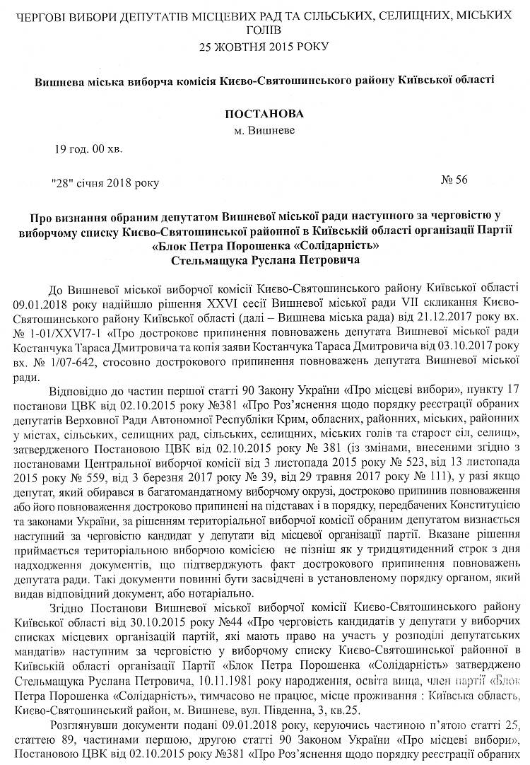 Вишнева міська виборча комісія Києво - Святошинського району Київської області Постанова №56 від 28 січня 2018 року 