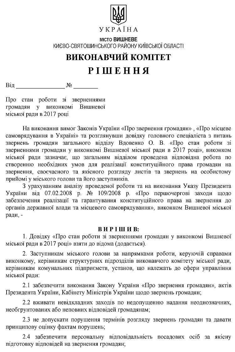Довідка про стан роботи зі зверненнями громадян у виконкомі Вишневої міської ради в 2016 році