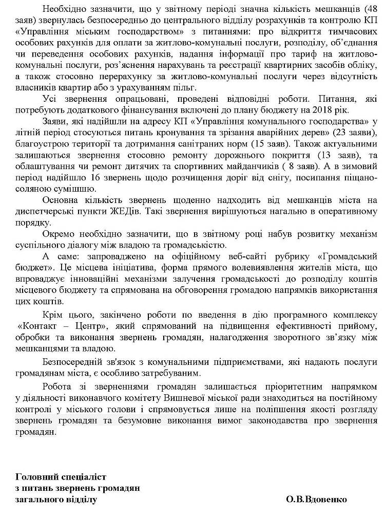 Довідка про стан роботи зі зверненнями громадян у виконкомі Вишневої міської ради в 2017 році