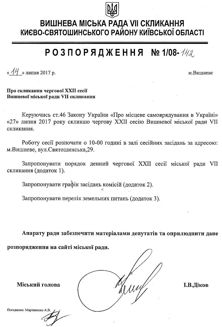 Розпорядження №1\08-142 від 14 липня 2017 р. Про скликання чергової XХІІ сесії Вишневої міської ради VIІ скликання