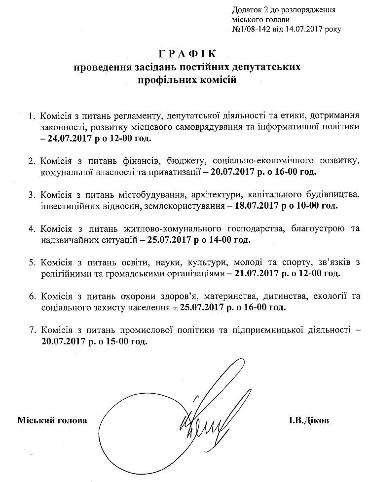 Розпорядження №1\08-142 від 14 липня 2017 р. Про скликання чергової XХІІ сесії Вишневої міської ради VIІ скликання
