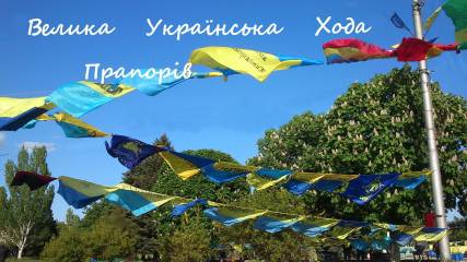 Долучайтеся до акції «Велика Українська Хода» 