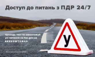 Сервісні центри МВС вперше опублікували усі питання тестів з ПДР