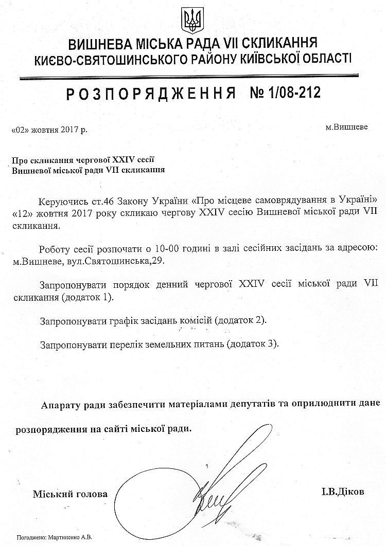 Розпорядження №1\08-212 від 02 жовтня 2017 р. Про скликання чергової XХІV сесії Вишневої міської ради VIІ скликання