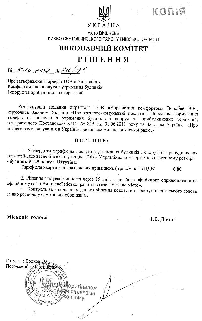 Рішення від 31.10.2017 р. № 62/15