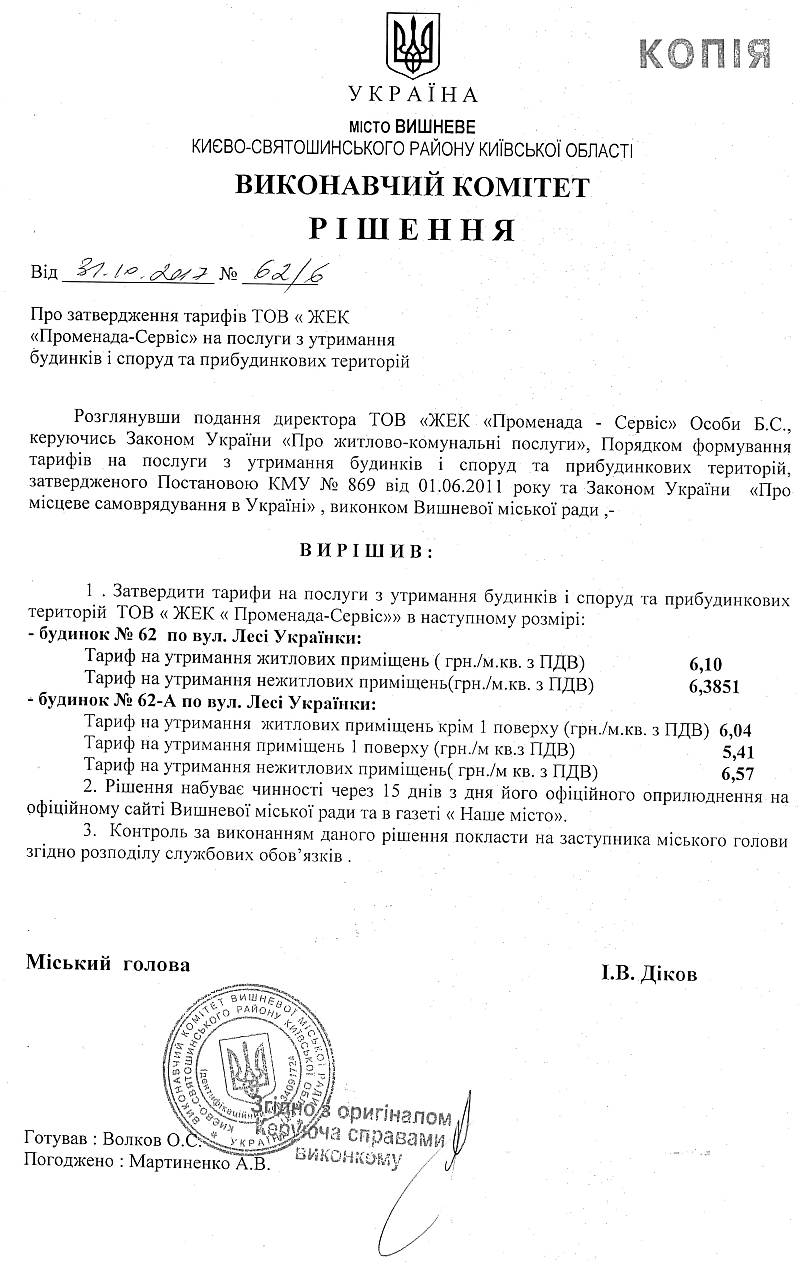 Рішення від 31.10.2017 р. № 62/6