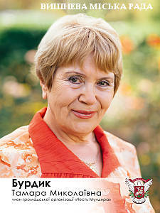 Тамара Бурдик