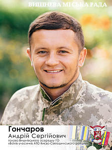 Андрій Гончаров