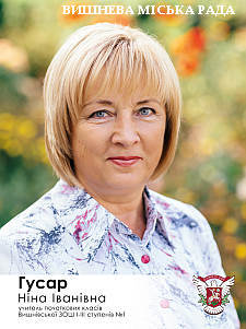 Ніна Гусар