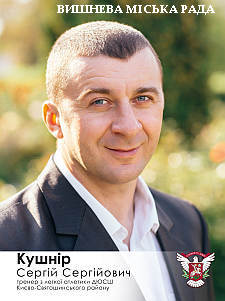 Сергій Кушнір