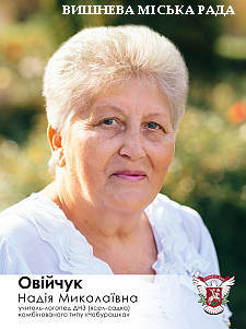 Надія Овійчук