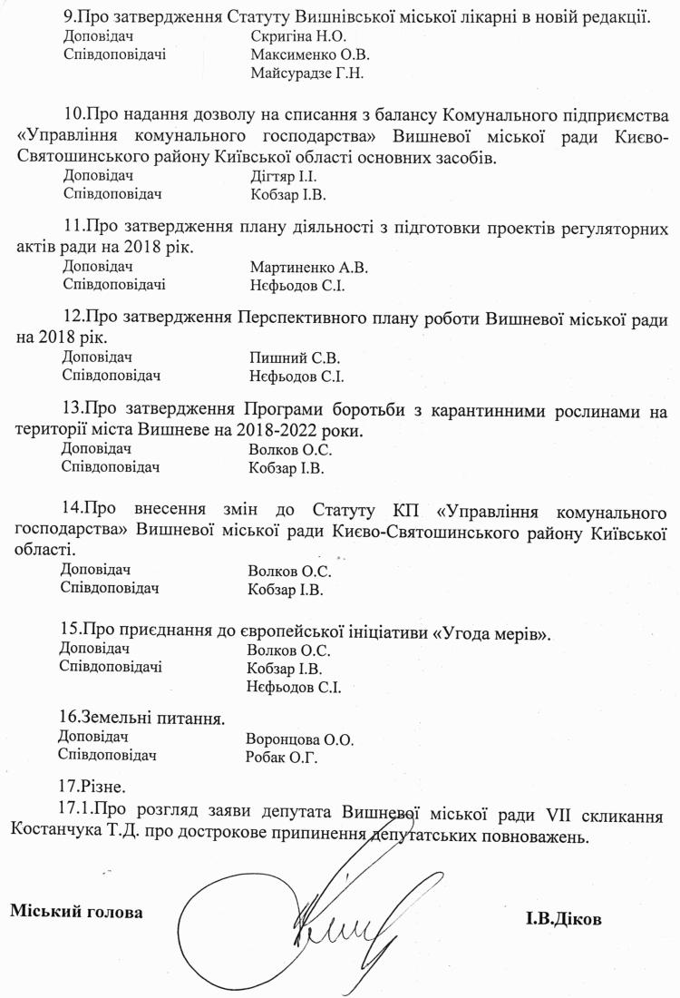 Розпорядження №1\08-255 від 11 грудня 2017 р. Про скликання чергової XХVI сесії Вишневої міської ради VIІ скликання