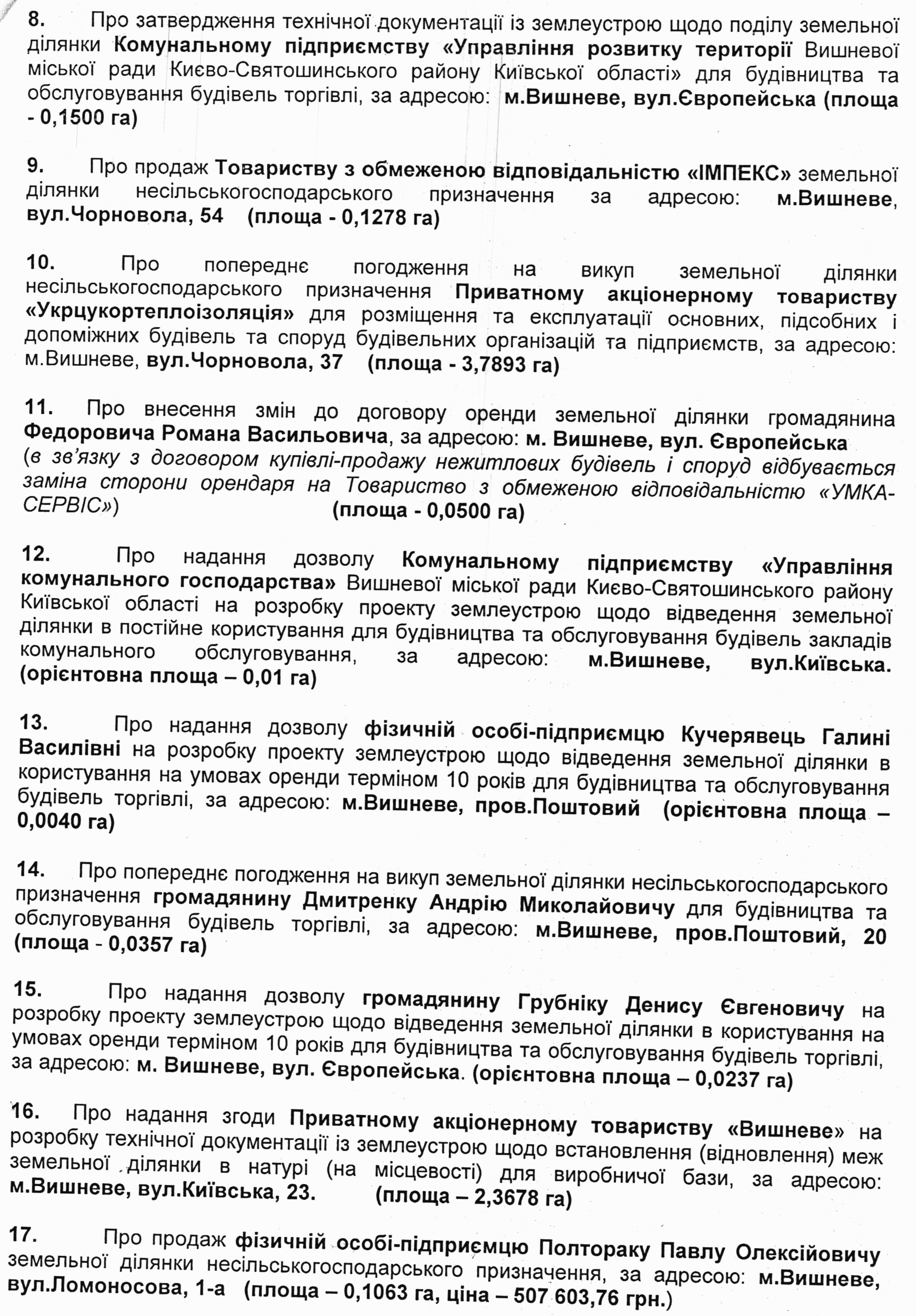 Розпорядження №1\08-255 від 11 грудня 2017 р. Про скликання чергової XХVI сесії Вишневої міської ради VIІ скликання