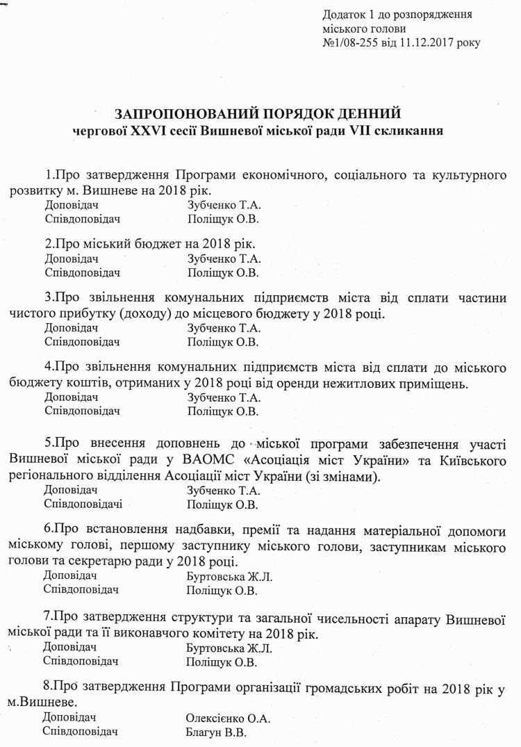 Розпорядження №1\08-255 від 11 грудня 2017 р. Про скликання чергової XХVI сесії Вишневої міської ради VIІ скликання