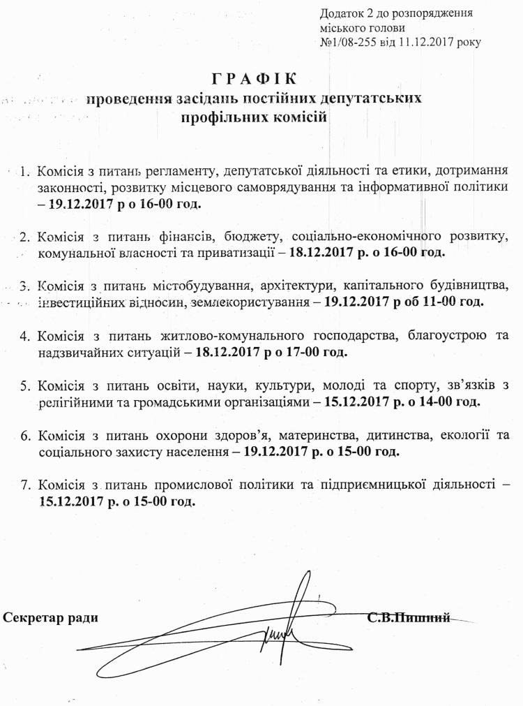 Розпорядження №1\08-255 від 11 грудня 2017 р. Про скликання чергової XХVI сесії Вишневої міської ради VIІ скликання
