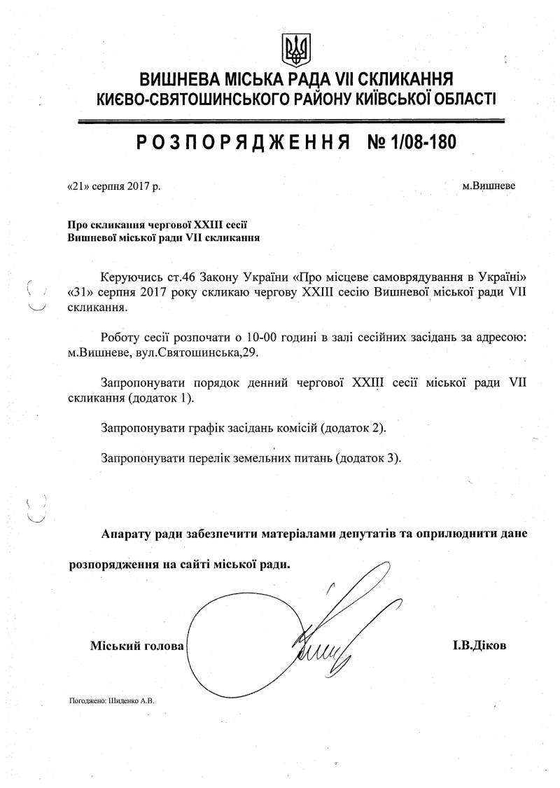 Розпорядження №1\08-180 від 21 серпня 2017 р. Про скликання чергової XХІІІ сесії Вишневої міської ради VIІ скликання