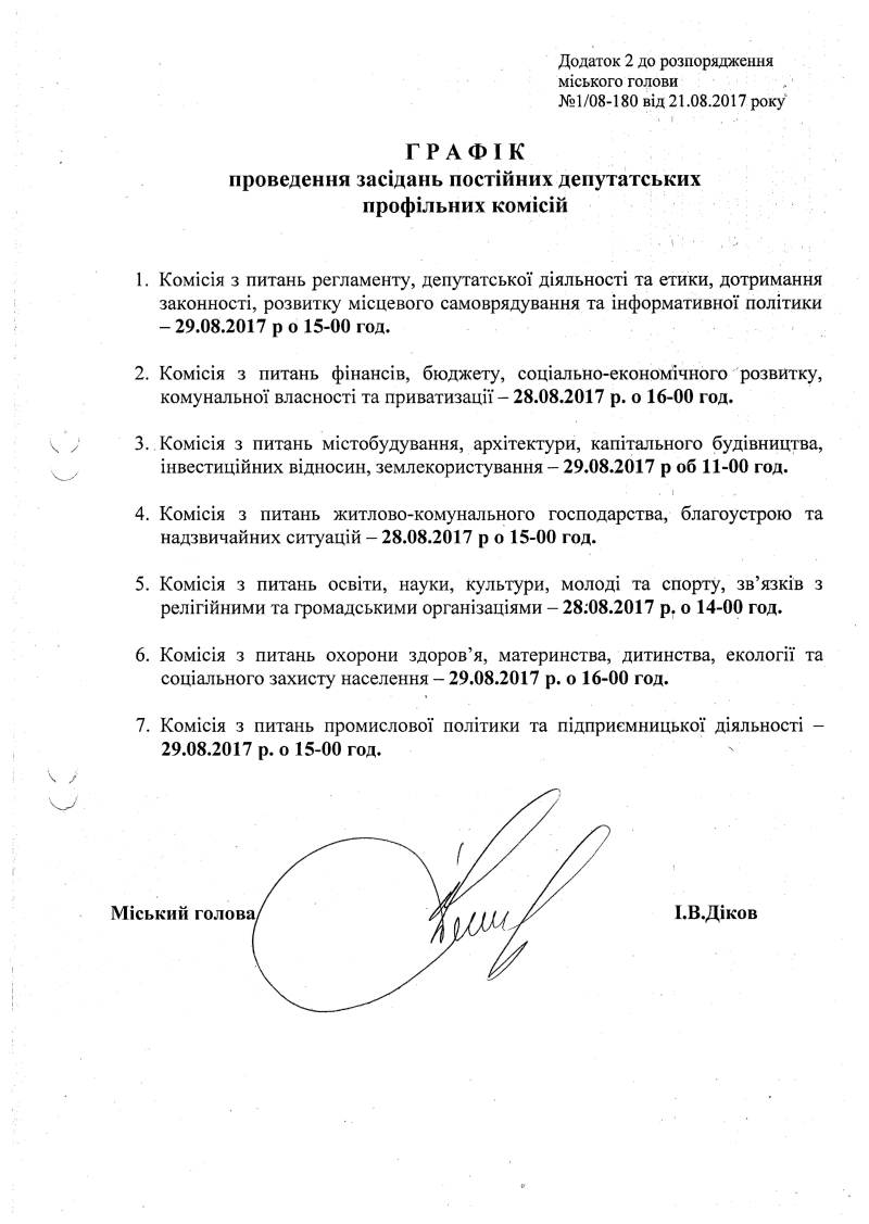 Розпорядження №1\08-180 від 21 серпня 2017 р. Про скликання чергової XХІІІ сесії Вишневої міської ради VIІ скликання