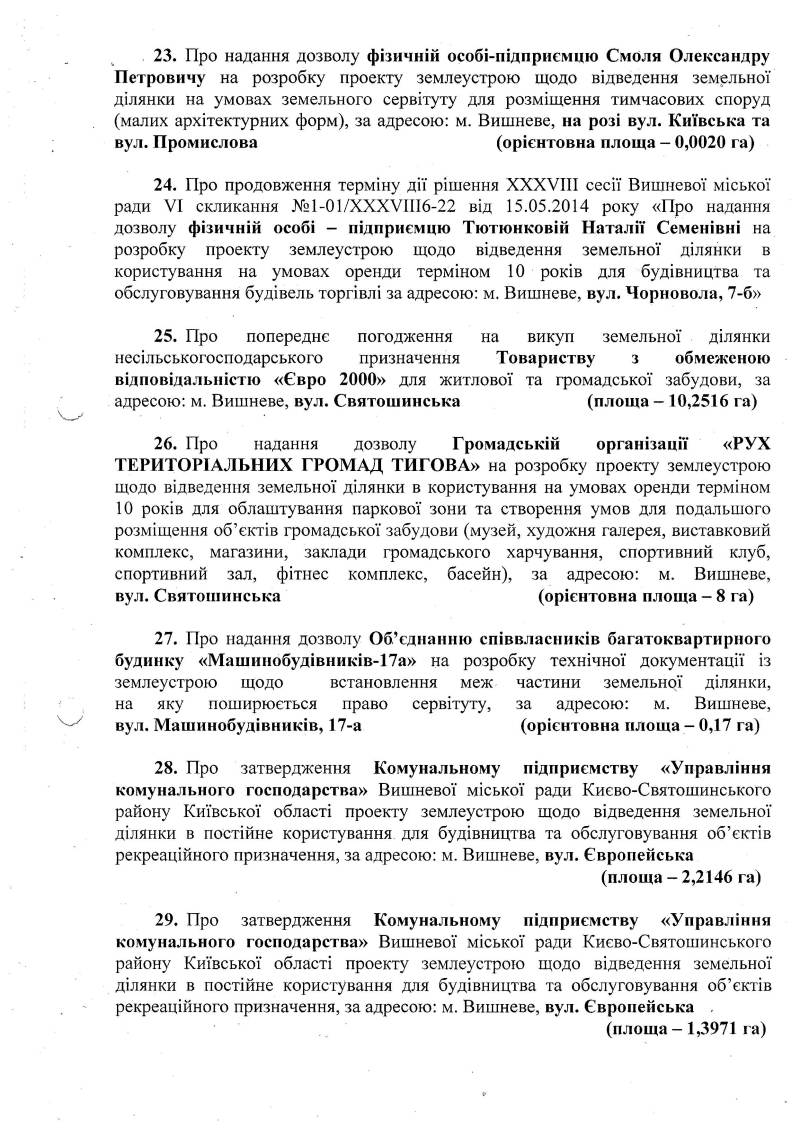 Розпорядження №1\08-180 від 21 серпня 2017 р. Про скликання чергової XХІІІ сесії Вишневої міської ради VIІ скликання