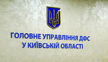 Головне управління ДФС у Київській області повідомляє 