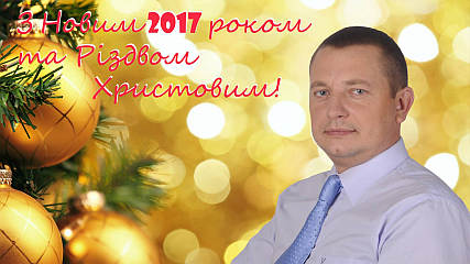 Шановні вишнівчани, прийміть найщиріші вітання з Новим 2017 роком та Різдвом Христовим!