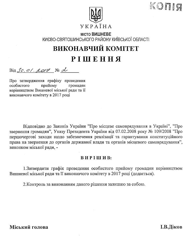 Рішення №2 від 30. 01. 2017р. Про затвердження графіку проведення особистого прийому громадян керівництвом Вишневої міської ради та її виконавчого комітету в 2017 році