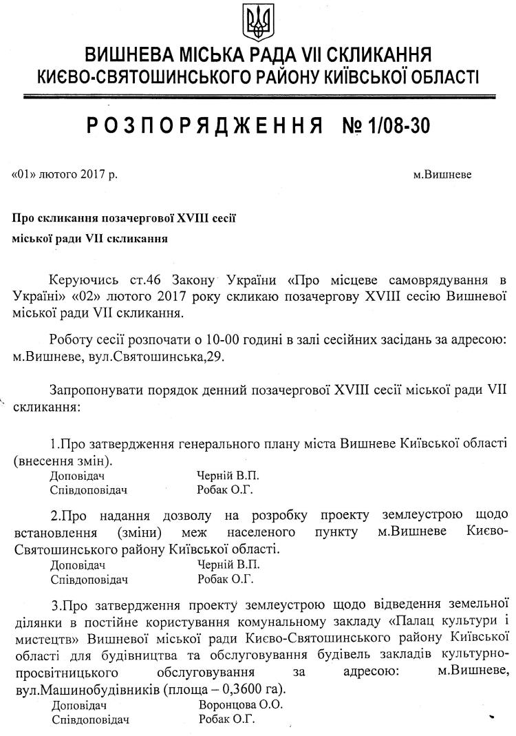 Розпорядження №1\08-30 від 01 лютого 2017 р. Про скликання позачергової XVIIІ сесії Вишневої міської ради VIІ скликання