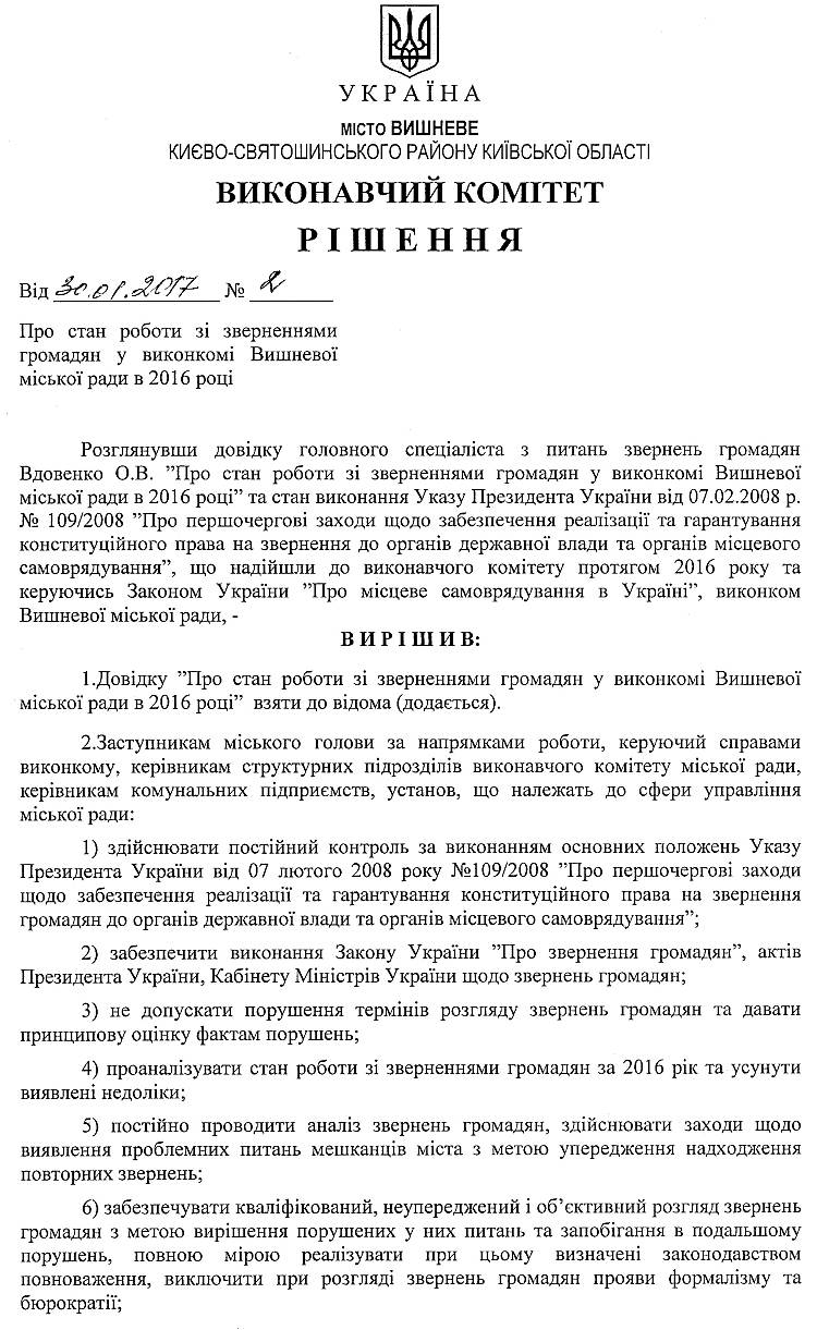 Довідка про стан роботи зі зверненнями громадян у виконкомі Вишневої міської ради в 2016 році