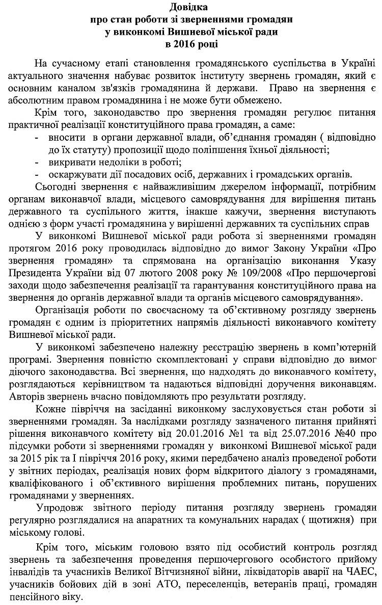 Довідка про стан роботи зі зверненнями громадян у виконкомі Вишневої міської ради в 2016 році