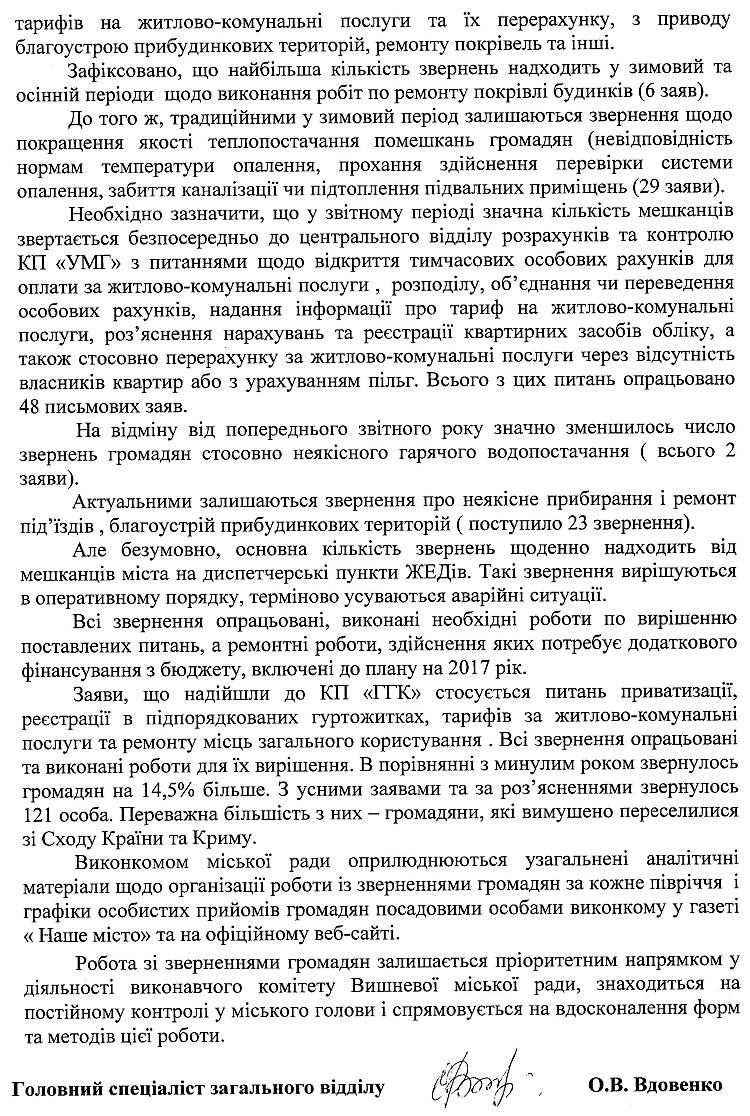 Довідка про стан роботи зі зверненнями громадян у виконкомі Вишневої міської ради в 2016 році