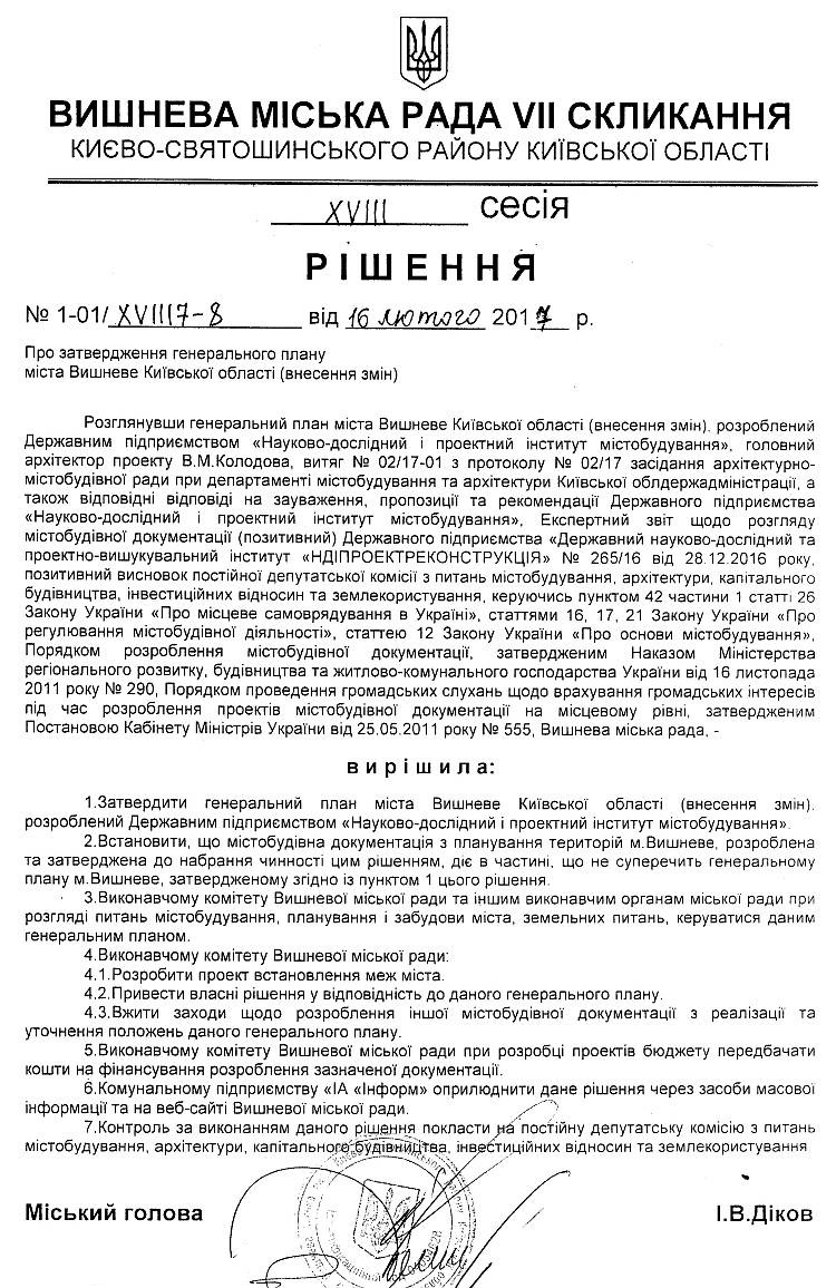 РІШЕННЯ ХVIІI СЕСІЇ VIІ СКЛИКАННЯ від 16.02.2017 року