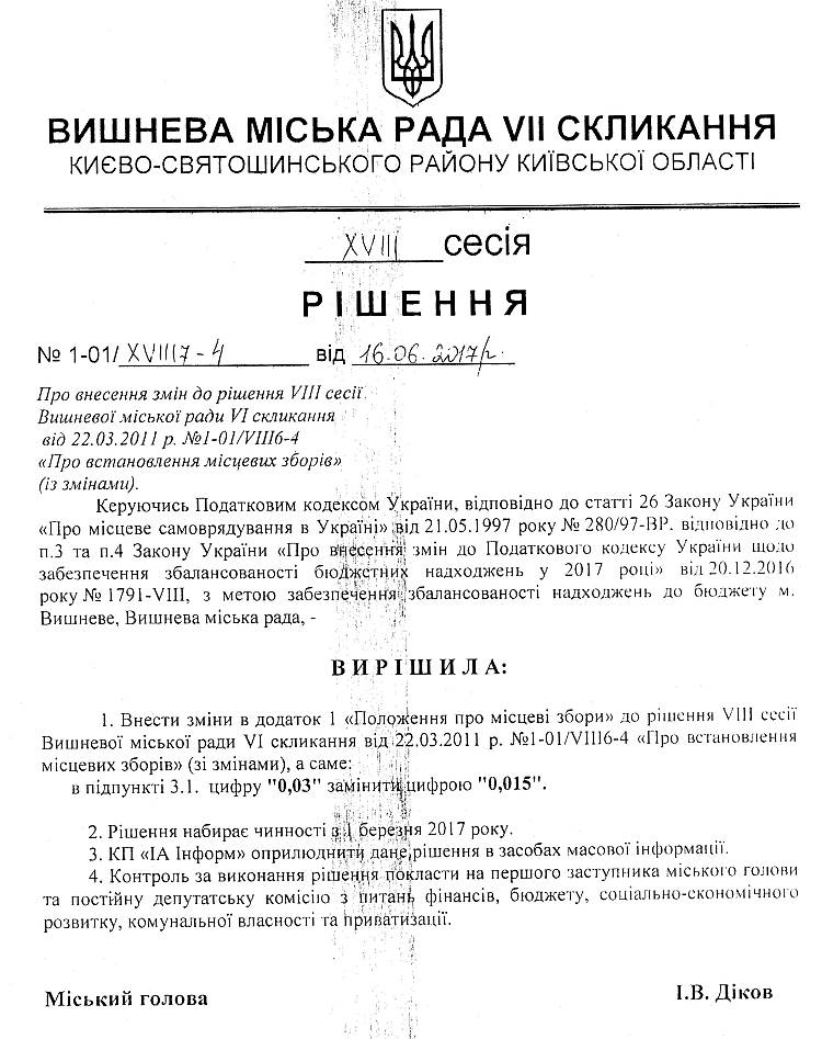 Проекти рішень XVIII сесіЇ VIІ скликання