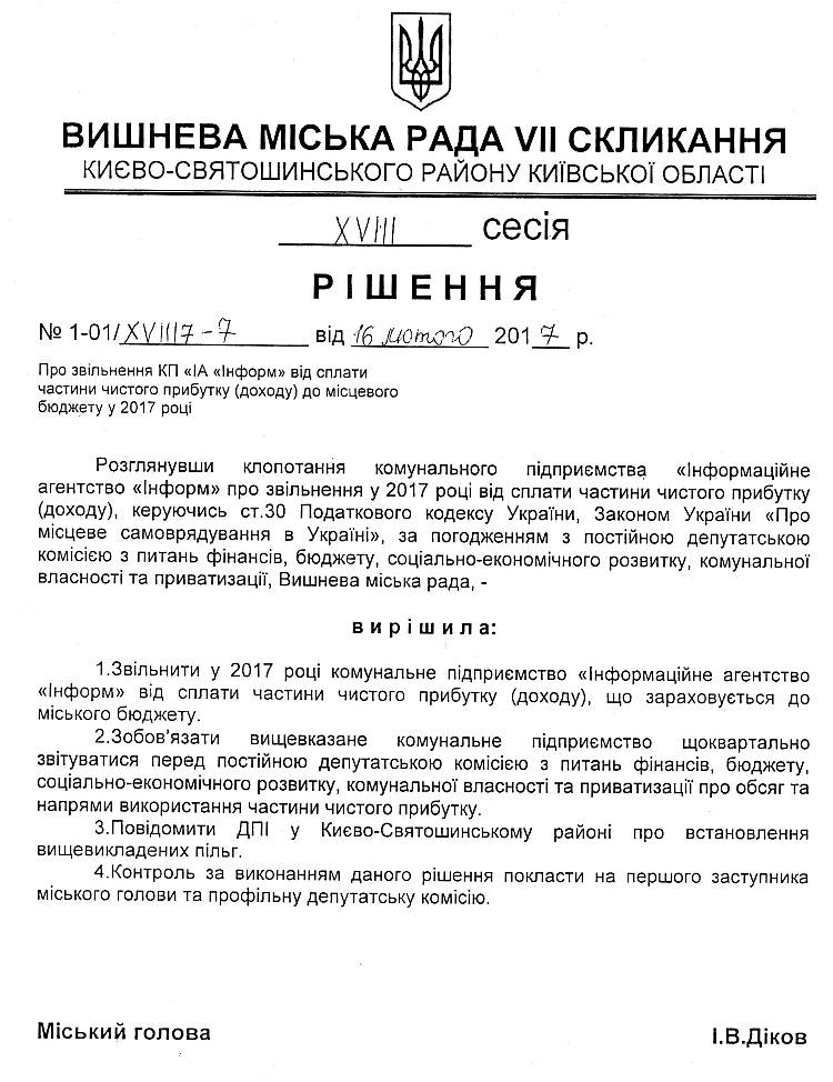 Проекти рішень XVIII сесіЇ VIІ скликання