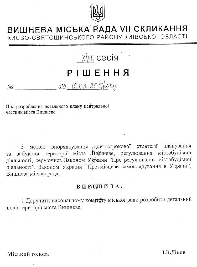 Проекти рішень XVIII сесіЇ VIІ скликання