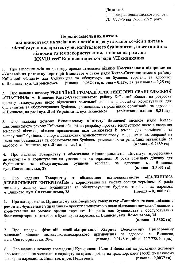 Розпорядження №1\08-46 від 16 березня 2018 р. Про скликання чергової XХVIІІ сесії Вишневої міської ради VIІ скликання